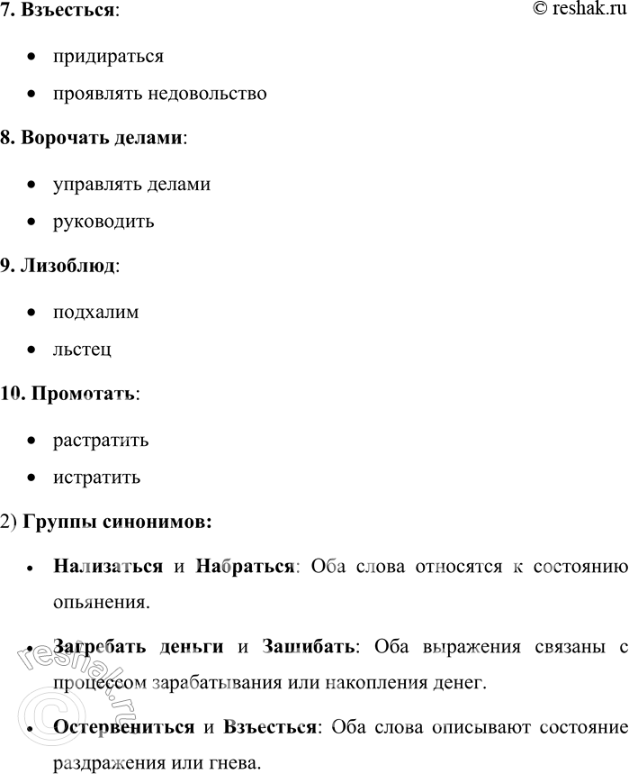 Решение задачи: 182. К разговорным словам и выражениям подберите стилистически нейтральные. Брякнуть, загребать деньги, зашибать, нализаться, набраться, остервениться, взъесться, ворочать делами, лизоблюд, промотать.