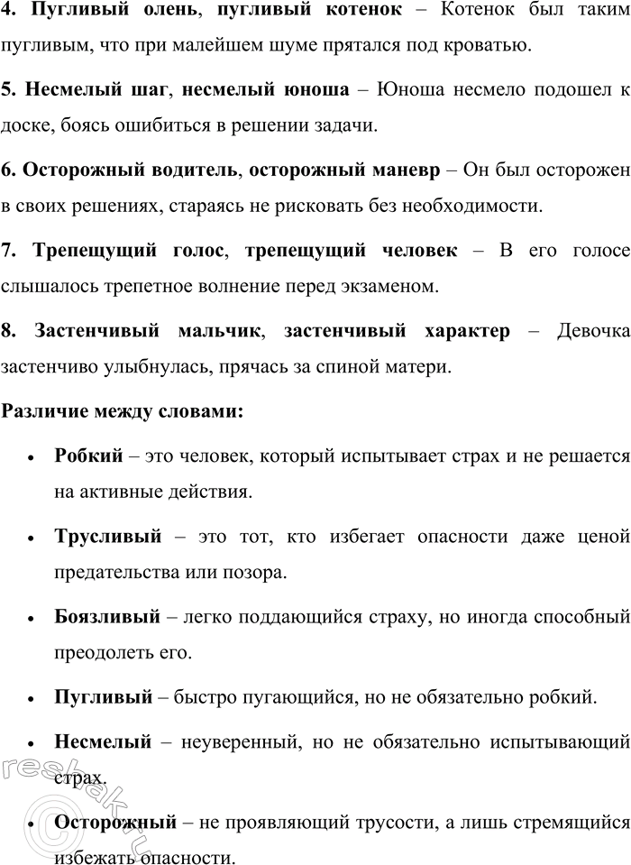 Решение задачи: 183. Д. И. Фонвизин оставил нам «Опыт российского сословника», в котором он даёт образцы тончайшего толкования различий между синонимами. Так, он пишет о словах робкий и трусливый: