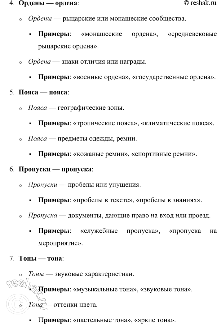 Решение задачи: 190. Составьте с существительными словосочетания так, чтобы стало ясно различие в значении форм. Корпусы — корпуса, мехи — меха, образы — образа, ордены — ордена, поясы — пояса, пропуски — пропуска, тоны — тона, тормозы — тормоза, учители — учителя, хлебы — хлеба, цветы — цвета.