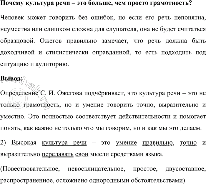 Решение задачи: 199. Прочитайте высказывание С. И. Ожегова. Высокая культура речи — это умение правильно, точно и выразительно передавать свои мысли средствами языка...