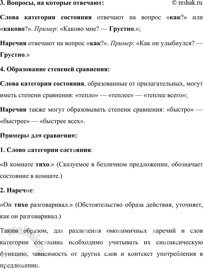 Решение задачи: 20. Как различают омонимичные наречия и слова категории состояния? В русском языке слова категории состояния (предикативы) и наречия могут иметь одинаковую форму, но различаются по значению и синтаксической функции.