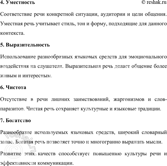 Решение задачи: 200. Какие качества хорошей речи вы знаете? Хорошая речь обладает несколькими ключевыми качествами, которые делают её эффективной и приятной для восприятия.