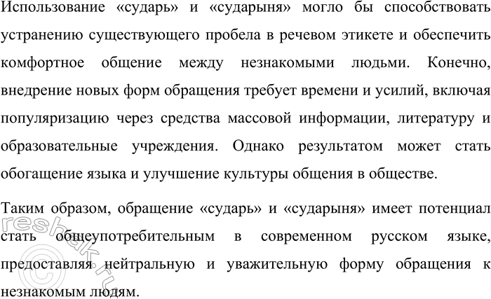 Решение задачи: 206. Составьте текст-размышление на тему «Какое обращение могло бы стать общеупотребительным?». Текст-размышление на тему «Какое обращение могло бы стать общеупотребительным? В современном русском языке отсутствует единая универсальная форма обращения к незнакомому человеку, что нередко приводит к затруднениям в повседневном общении.