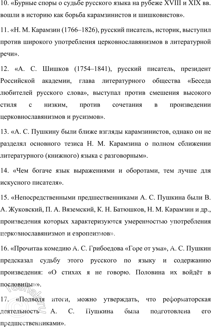 Решение задачи: 207. Составьте тезисный план § 40. Тезисный план 40 параграфа «Предшественники А. С. Пушкина» 1. «Крещение Руси в 988 г. сопровождалось появлением церковных книг, написанных на старославянском языке, который недолго сохранил свою первоначальную «чистоту»».