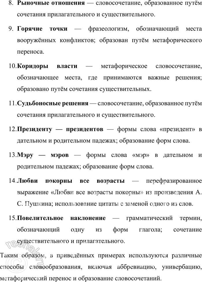 Решение задачи: 214. Определите способ образования слов и выражений. ГИБДД (государственная инспекция безопасности дорожного движения), ВПК (военно-промышленный комплекс), спецназ (войска специального назначения), ближнее зарубежье (соседние с Россией страны СНГ), дальнее зарубежье (другие зарубежные страны), прозрачные границы (границы между странами СНГ), рублёвое пространство, рыночные отношения, горячие точки, коридоры власти, судьбоносные решения;