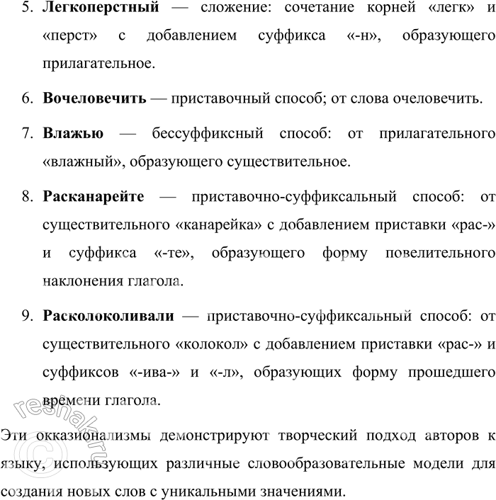 Решение задачи: 216. Найдите в предложениях окказионализмы (индивидуально-авторские образования). Определите способ их образования. Обозначьте в этих словах морфемы. 1. Книжную выручку ввиду её грошоватости не бери, а оставляй в кассе.