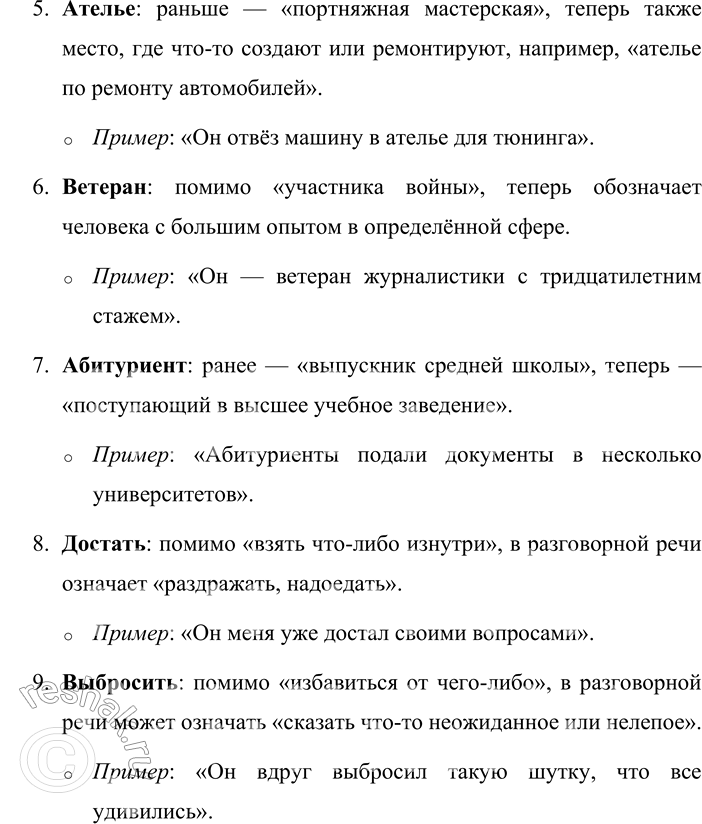 Решение задачи: 219. Какие новые значения появились у слов в последние десятилетия? Династия, знатный, лайнер, форум, ателье, ветеран, абитуриент, достать, выбросить, вынести, накопать, отгрохать, пахать.