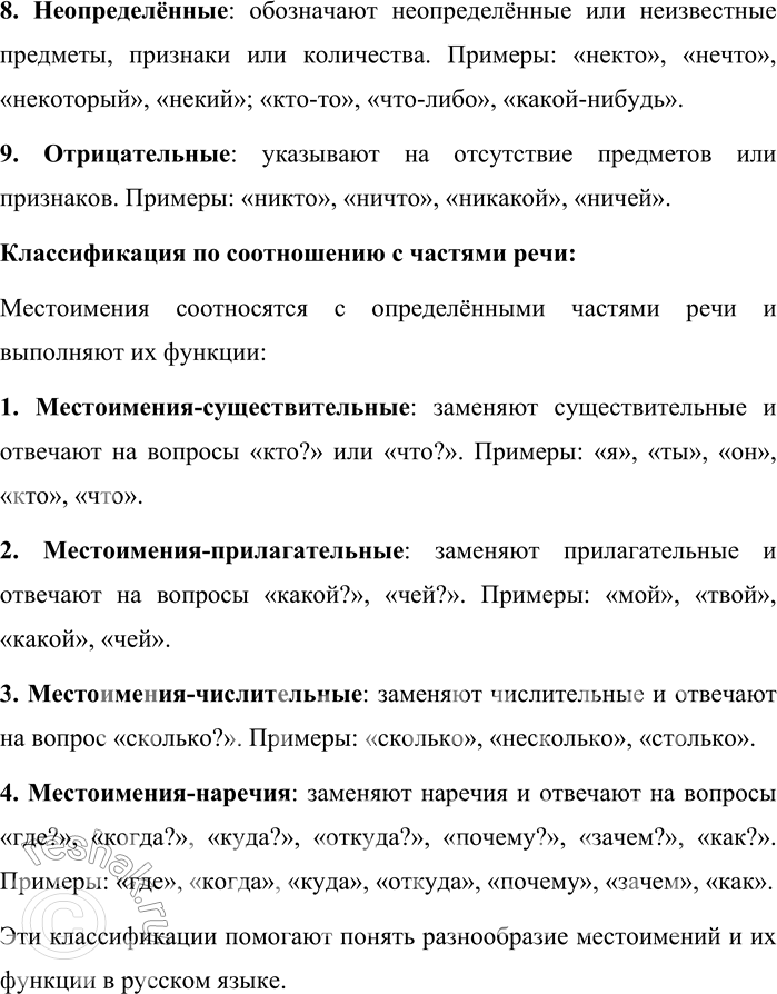 Решение задачи: 22. На какие группы делятся местоимения по значению и по соотношению с частями речи? Местоимения в русском языке классифицируются по значению и по соотношению с частями речи.