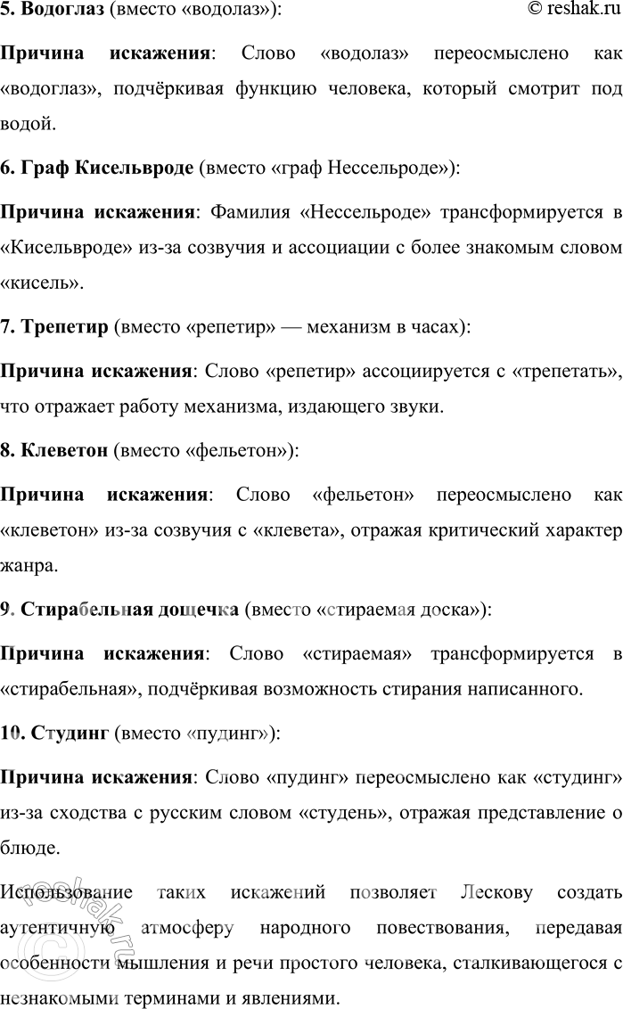 Решение задачи: 225. Попробуйте объяснить причины появления следующих слов и выражений в сказе Н. С. Лескова «Левша». Долбица умножения (таблица умножения), мелкоскоп (микроскоп), досадная укушетка (надоевшая кушетка), туга-мент (документ), водоглаз (водолаз), граф Кисельвроде (Нессельроде, канцлер с 1845 г.), трепетир (часы с репетитором), клеветой (фельетон), стирабельная дощечка (доска, на которой написанное можно стереть), студинг (пудинг).