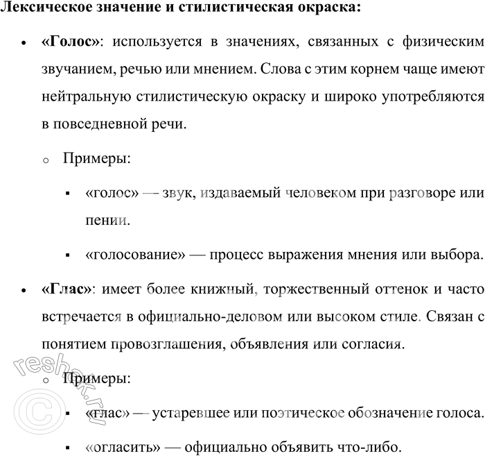 Решение задачи: 227. Запишите в два столбика слова с корнями голос- и глас-. Какая разница есть в лексическом значении слов, стилистической окраске и сочетаемости с другими словами?