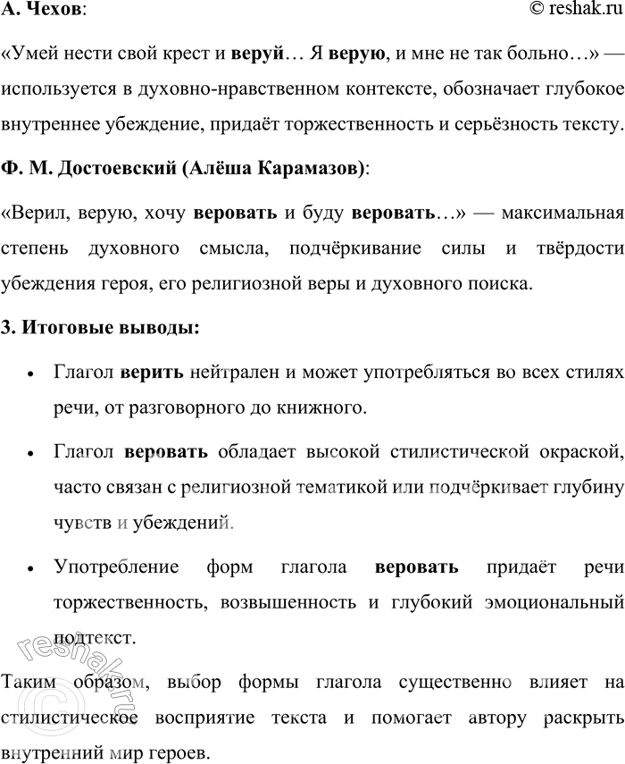Решение задачи: 229. Определите стилистические различия у форм глаголов верить и веровать. 1. Уж я не верю увереньям, Уж я не верую в любовь И не могу предаться вновь Раз изменившим сновиденьям.