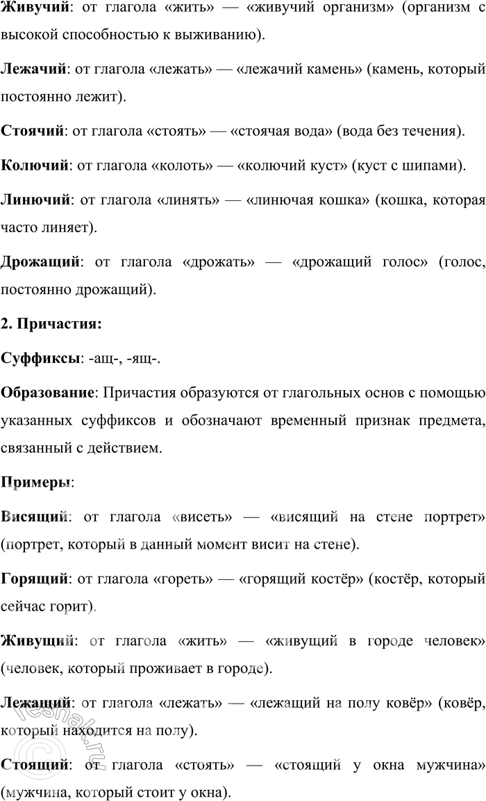 Решение задачи: 231. Сравните слова. Висячий — висящий. Горячий — горящий. Живучий — живущий. Лежачий — лежащий. Стоячий — стоящий. Колючий — колющий.