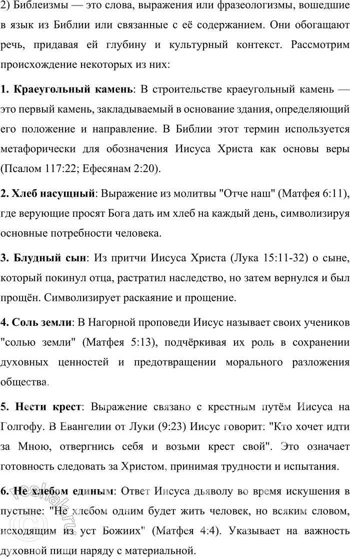 Решение задачи: 236. Какое значение имеют следующие библеизмы? Краеугольный камень, хлеб насущный, блудный сын, соль земли, нести крест, не хлебом единым, терновый венец, Страшный суд, Земля обетованная, нищие духом.