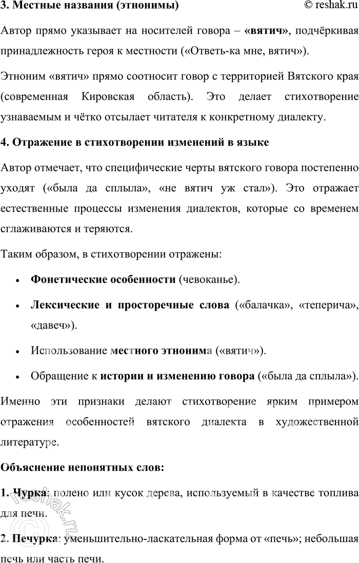 Решение задачи: 239. Прочитайте стихотворение Л. В. Решетникова. Эх, чурку — в печурку, В пестерь — кочедык! Не сивку, не бурку — Пришпорим язык, Наш вячкий и хвачкий, — Других не ищи!