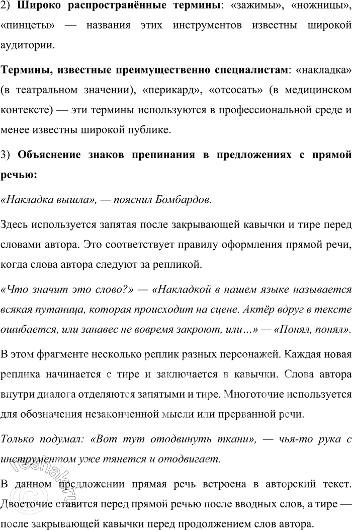 Решение задачи: 242. Найдите в предложениях профессионализмы. 1. «Накладка вышла», — пояснил Бомбардов. «Что значит это слово?» — «Накладкой в нашем языке называется всякая путанила, которая происходит на сцене.