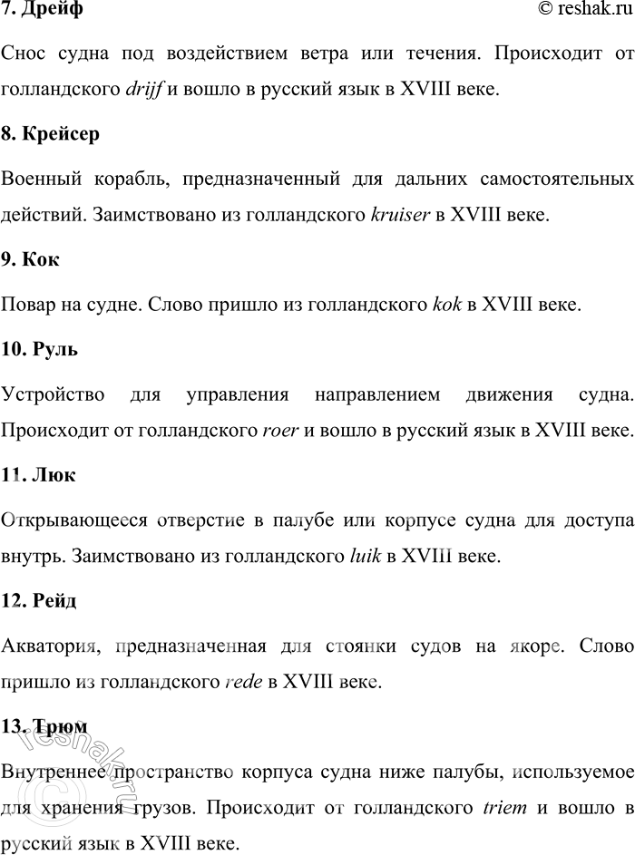 Решение задачи: 246. Каково значение и происхождение морских терминов? Борт, каюта, гавань, шкипер, верфь, трап, дрейф, крейсер, кок, руль, люк, рейд, трюм, юнга, матрос, боцман, буксир.