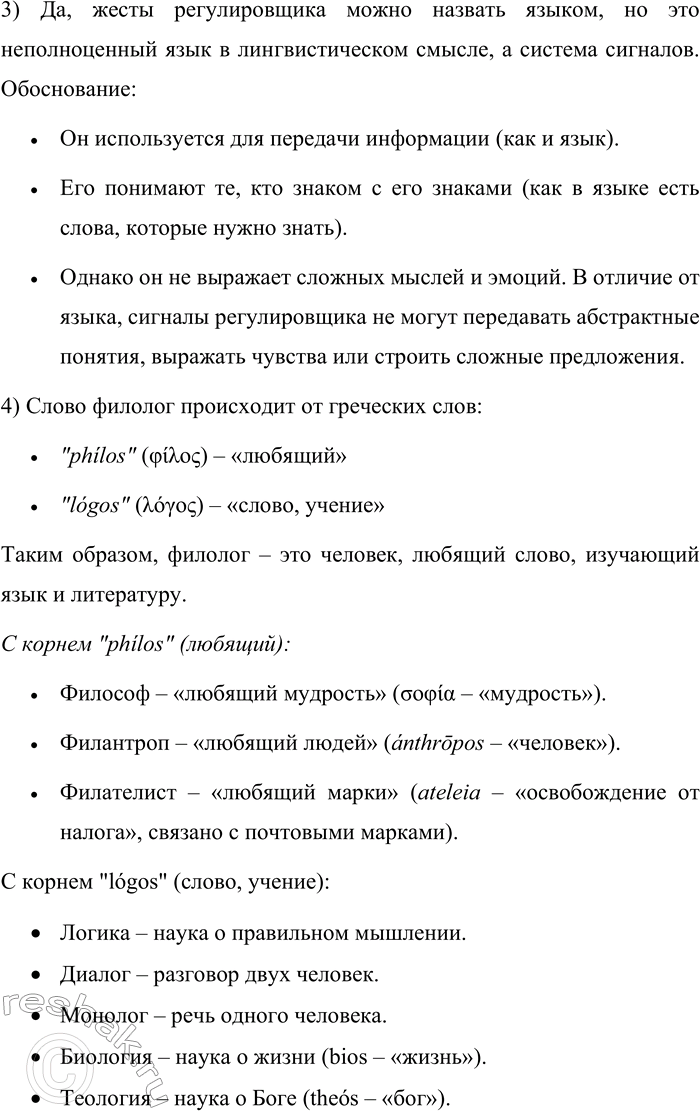 Решение задачи: 25. Прочитайте отрывок из статьи «Язык и мышление» из «Энциклопедического словаря юного филолога». У языка две основные функции: он является орудием человеческого мышления и орудием общения людей друг с другом.