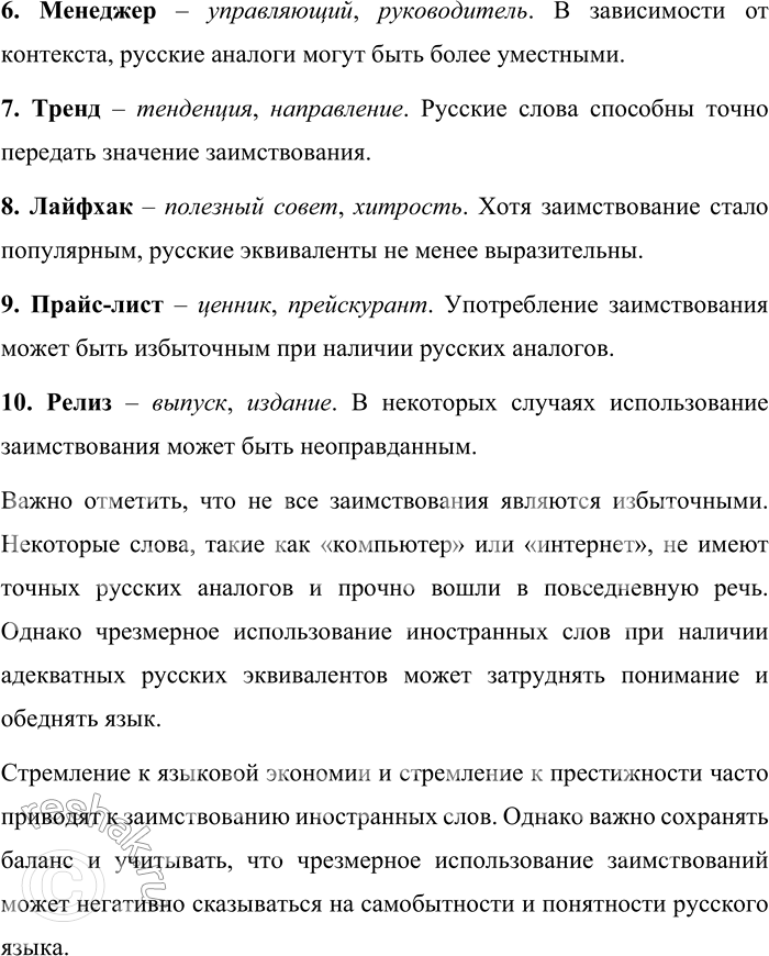 Решение задачи: 252. В периодической печати, в передачах по радио и телевидению определите заимствованные слова, которые кажутся вам избыточными в современной русской речи.
