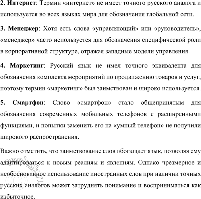 Решение задачи: 253. Какие из новых заимствованных слов кажутся вам необходимыми? Аргументируйте своё мнение о каждом слове. В современном русском языке наблюдается активное заимствование слов из других языков, особенно из английского.