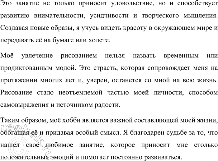 Решение задачи: 257. Составьте текст на тему «Моё хобби». Что означает слово хобби! Из какого языка оно заимствовано? Подберите к нему русские синонимы и используйте в тексте оба слова.