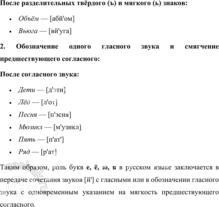 Решение задачи: 3. Какова роль букв е, ё, ю, я? Буквы е, ё, ю, я играют важную роль в русском языке, так как обладают особыми фонетическими и орфографическими функциями.