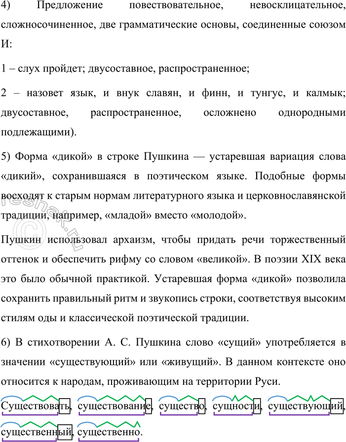 Решение задачи: 30. Какое значение имеет слово язык в следующих строках из стихотворения А. С. Пушкина? Слух обо мне пройдёт по всей Руси великой, И назовёт меня всяк сущий в ней язык, И гордый внук славян, и финн, и ныне дикой Тунгус, и друг степей калмык.