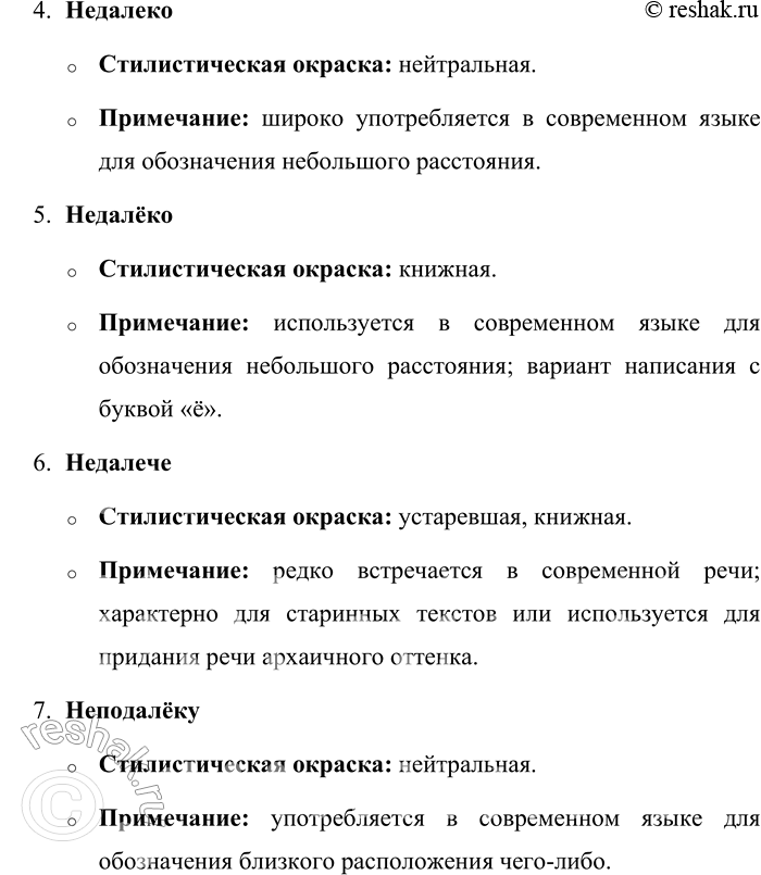 Решение задачи: 302. Обозначьте морфемы в словах издалёка, издалека, издалеча, издалече, недалеко, недалёко, недалече, неподалёку. Определите их стилистическую окраску. Издалёка, издалека, издалече, недалеко, недалёко, недалече, неподалёку.