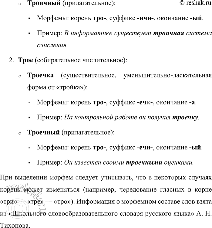 Решение задачи: 310. Образуйте от числительных три и трое слова других частей речи. Обозначьте в них морфемы. В скобках укажите часть речи. (Проверьте правильность выделения морфем по «Школьному словообразовательному словарю русского языка» А.