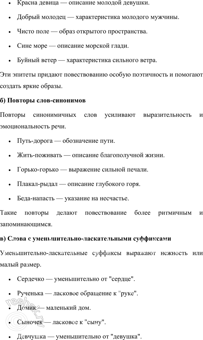 Решение задачи: 319. Найдите в предложениях слова и сочетания слов, характерные для фольклора: а) постоянные эпитеты; б) повторы слов-синонимов; в) слова с уменьшительно-ласкательными суффиксами.