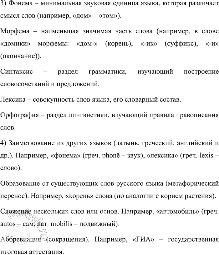 Решение задачи: 32. Что такое термин? Ответьте на вопросы, выполните задание. Термин – это слово или словосочетание, обозначающее чётко определённое понятие в какой-либо области знаний.