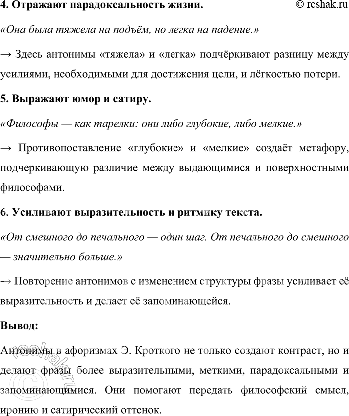 Решение задачи: 322. Прочитайте афоризмы Э. Кроткого. Какую роль играют в них антонимы? 1. И чёрными делами зарабатывают на белый хлеб. 2. И грязные дела дают чистую прибыль.