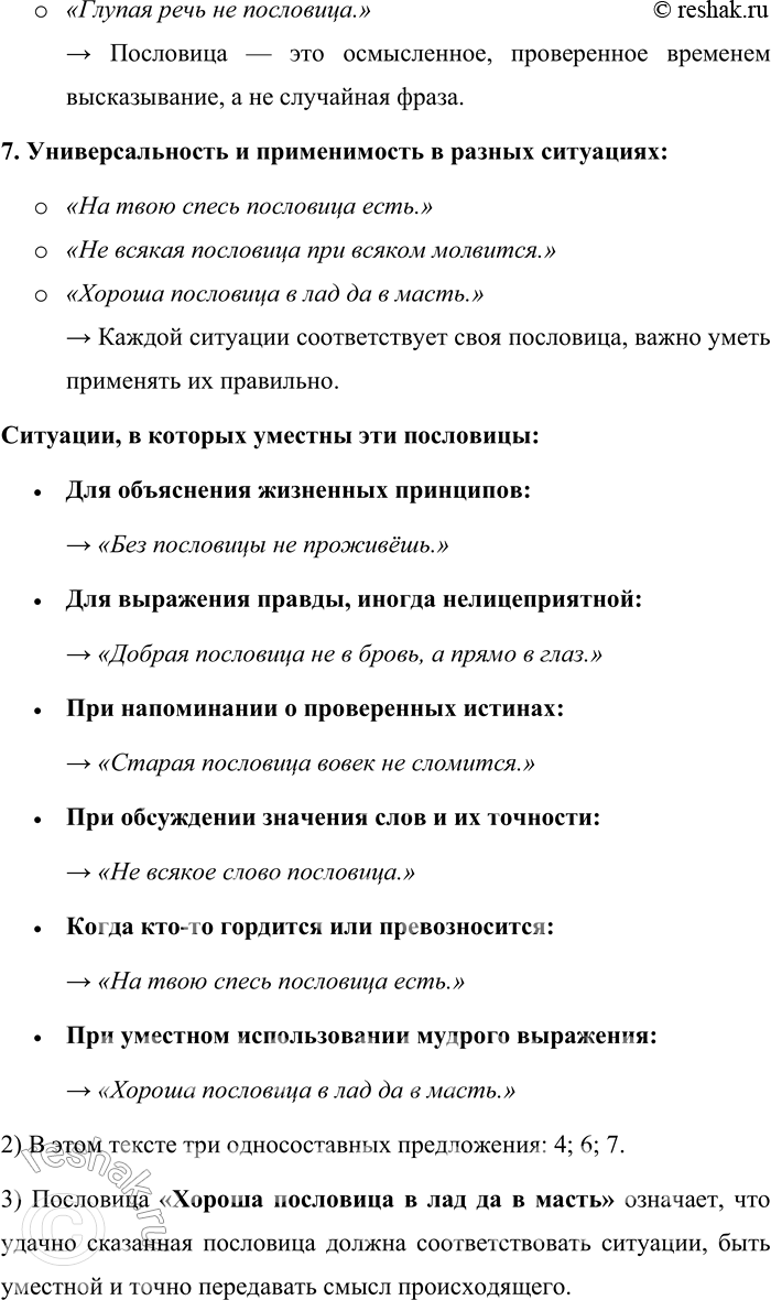 Решение задачи: 326. Прочитайте пословицы о пословицах. Какие качества пословиц в них отмечаются? В каких ситуациях эти пословицы уместны? 1. Старинная пословица не мимо молвится.