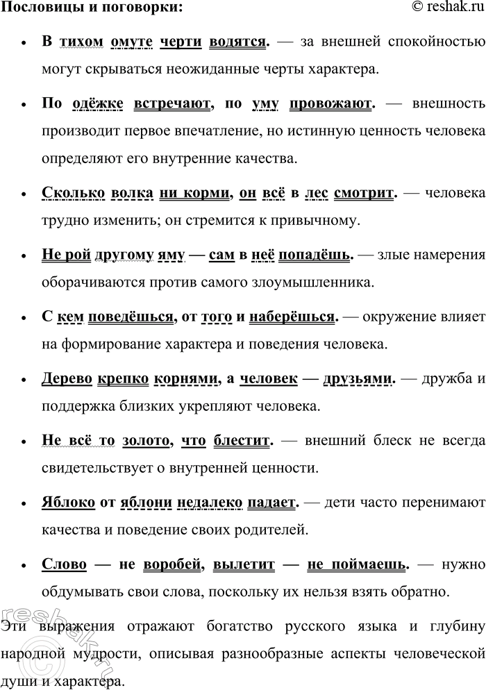Решение задачи: 328. Вспомните устойчивые выражения о внутреннем содержании человека. Пословицы разберите по членам предложения. В русском языке существует множество устойчивых выражений — фразеологизмов и пословиц, — которые описывают внутренние качества и состояния человека.