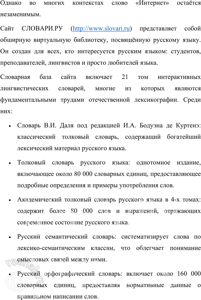 Решение задачи: 33. Какие термины, связанные с компьютером и Интернетом, вы знаете? Каким русским словосочетанием заменяется иногда слово Интернет? Обратитесь к списку интернет-ресурсов в конце учебника.