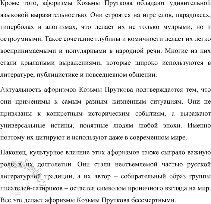 Решение задачи: 335. Прочитайте афоризмы Козьмы Пруткова. 1. Лучше скажи мало, но хорошо. 2. Если у тебя есть фонтан, заткни его; дай отдохнуть и фонтану.