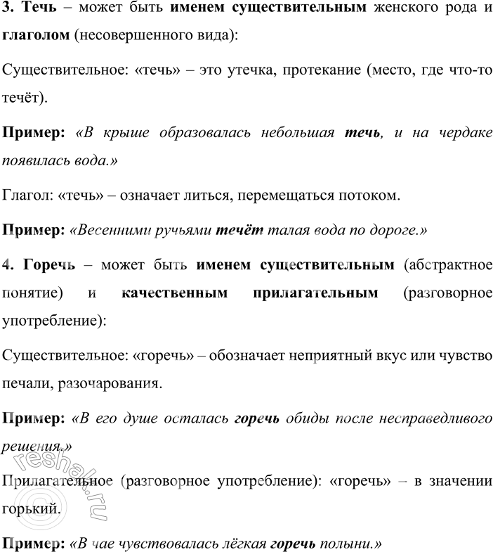 Решение задачи: 353. Найдите слова, имеющие функциональные омонимы. Докажите это, составив с ними необходимые словосочетания или предложения. Сечь, стеречь, печь, течь, речь, горечь, дичь, ночь, помощь.
