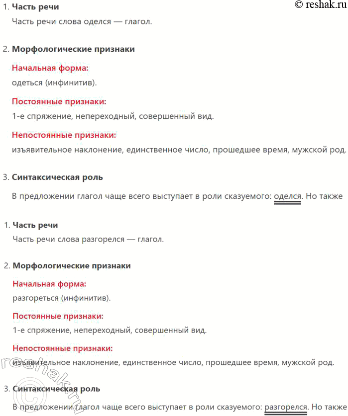 Решение задачи: 359. Выпишите глаголы. Обозначьте в них морфемы. Произведите морфологический анализ этих глаголов. 1. Смотри, как запад разгорелся Вечерним заревом лучей, Восток померкнувший оделся Холодной, сизой чешуей!