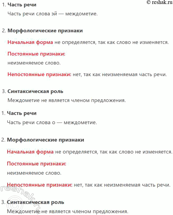 Решение задачи: 377. Произведите морфологический разбор выделенных междометий и звукоподражательных слов. 1. Ба! Друг старый, мы давно знакомы! Вот судьба! (А. Грибоедов) 2.