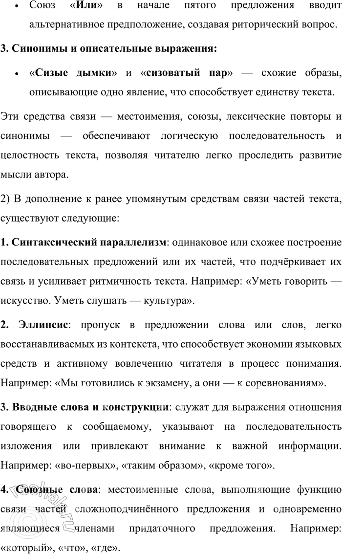 Решение задачи: 382. Прочитайте текст. Укажите средства связи частей текста. Холмы уже прогрелись под солнцем. На них рыжеет прошлогодняя трава. А под холмами кое-где до времени не растоплены пёстрые островки снега, но рядом с ними уже пыхтят тракторы, постреливая сизыми дымками.