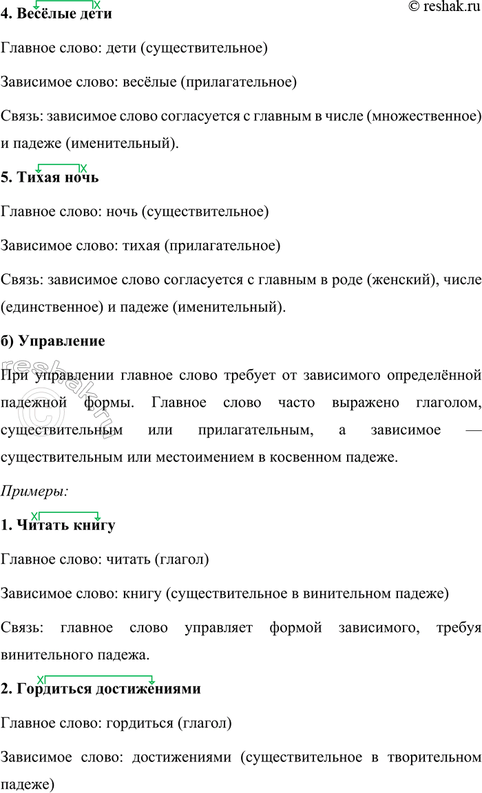 Решение задачи: 383. Составьте подчинительные словосочетания по способу: а) согласования; б) управления; в) примыкания. Обозначьте главное слово, стрелкой покажите зависимость. Подчинительные словосочетания классифицируются по способу связи главного и зависимого слова на три типа: