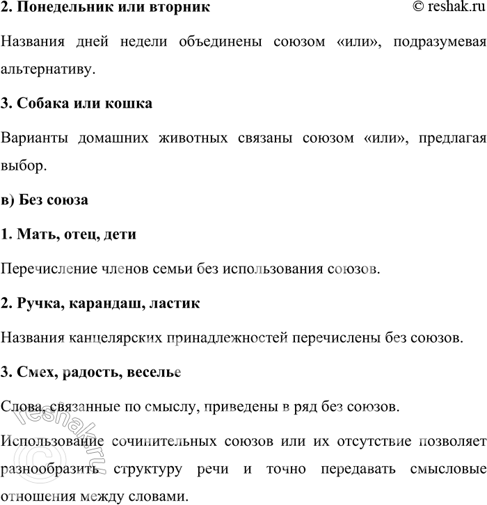 Решение задачи: 384. Составьте сочинительные словосочетания: а) с союзом и; б) с союзом или; в) без союза. Сочинительные словосочетания объединяют равноправные элементы и могут быть выражены с помощью различных союзов или без них.