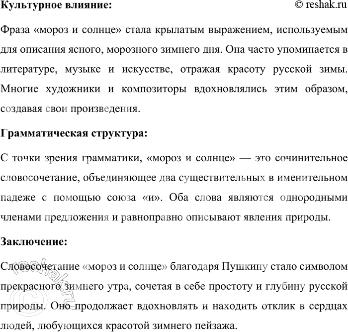 Решение задачи: 392. Расскажите всё, что знаете о словосочетании мороз и солнце. Словосочетание «мороз и солнце» приобрело широкую известность благодаря первой строке стихотворения Александра Сергеевича Пушкина «Зимнее утро»:
