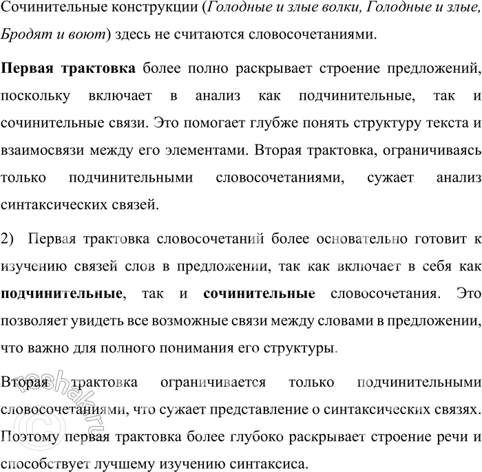 Решение задачи: 393. Сравните две трактовки словосочетаний, которые есть в школьных учебниках. 1. «Словосочетание — это соединение двух (и более) самостоятельных слов, связанных между собой грамматически и по смыслу.