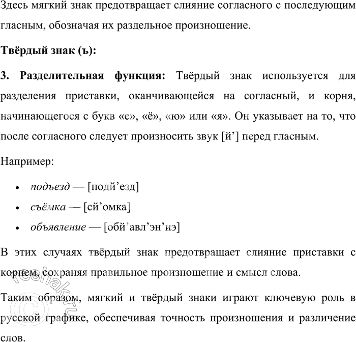 Решение задачи: 4. Каково значение букв ь и ъ в русской графике? Буквы «ъ» (твёрдый знак) и «ь» (мягкий знак) в русском языке выполняют важные функции, связанные с произношением и смысловым различением слов.