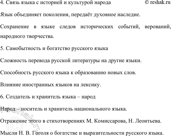 Решение задачи: 41. Прочитайте § 5 и составьте его план. План § 5 "Русский язык как национальный язык русского народа": 1. Формирование русского национального языка Возникновение в XVII веке.