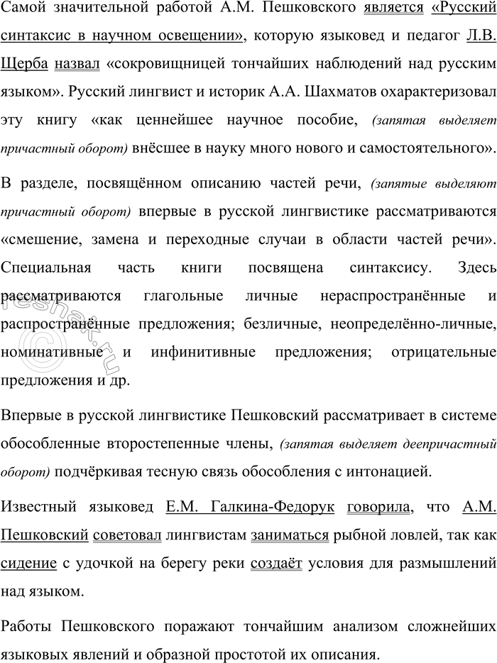 Решение задачи: 471. Прочитайте текст. Определите его тему и стиль. Укажите средства языка, создающие стилистическую окраску текста. Александр Матвеевич Пешковский (1878—1933) — замечательный лингвист, педагог, лингвометодист.