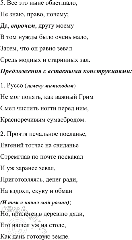 Решение задачи: 475. Выпишите из романа А. С. Пушкина «Евгений Онегин» пять предложений с вводными и пять предложений со вставными конструкциями. Предложения с вводными словами: