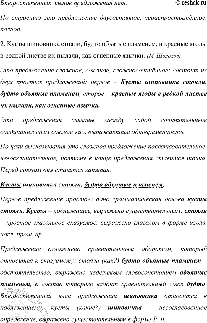 Решение задачи: 492. Произведите синтаксический разбор предложений. 1. Слаб голос мой, но воля не слабеет. (А. Ахматова) 2. Кусты шиповника стояли, будто объятые пламенем, и красные ягоды в редкой листве их пылали, как огненные язычки.
