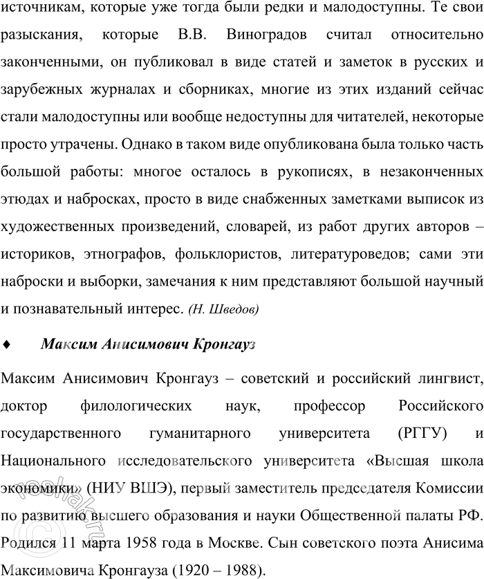 Решение задачи: 500. Прочитайте текст о выдающемся учёном-русисте В. В. Виноградове. Один из самых замечательных русских языковедов XX века академик Виктор Владимирович Виноградов (1895—1969) был учёным, продолжавшим и развивавшим традиции той русской филологической школы, последователи которой, обладая глубокой гуманитарной эрудицией, в своих исследованиях не проводили резкой грани между проблематикой, лежащей в сферах языкознания и литературоведения, стилистики и текстологии, теоретической лингвистики и практического применения её результатов.