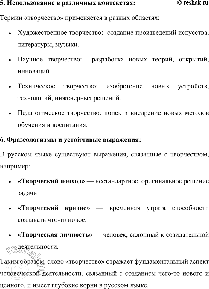 Решение задачи: 517. Расскажите всё, что знаете о слове творчество. Слово «творчество» в русском языке имеет богатую историю и многогранное значение. Рассмотрим его с разных сторон: